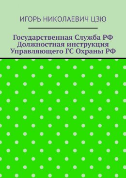 Государственная служба РФ. Должностная инструкция управляющего ГС Охраны РФ