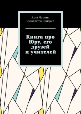 Книга про Юру, его друзей и учителей