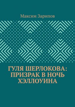 Гуля Шерлокова: Призрак в ночь Хэллоуина