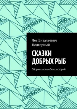 Сказки добрых рыб. Сборник волшебных историй