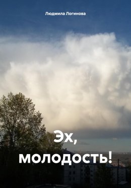 Эх, молодость!