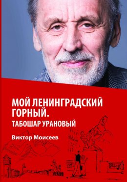 Мой Ленинградский горный. Табошар урановый