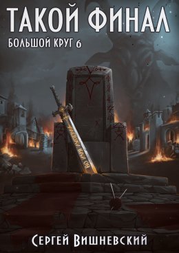 Большой круг: Такой финал