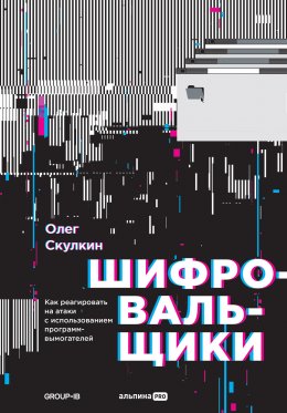 Шифровальщики. Как реагировать на атаки с использованием программ-вымогателей