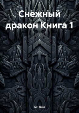 Снежный дракон Книга 1