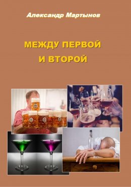 Между первой и второй