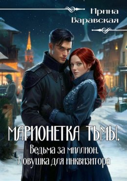 Марионетка Тьмы. Ведьма за миллион. Ловушка для инквизитора