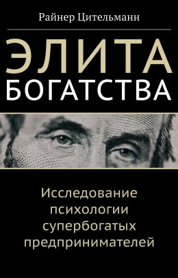 Элита богатства. Исследование психологии супербогатых предпринимателей