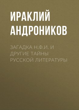 Загадка Н.Ф.И. и другие тайны русской литературы