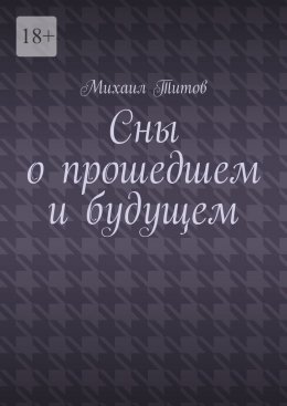 Сны о прошедшем и будущем. Рассказы разных лет