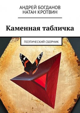 Каменная табличка. Поэтический сборник