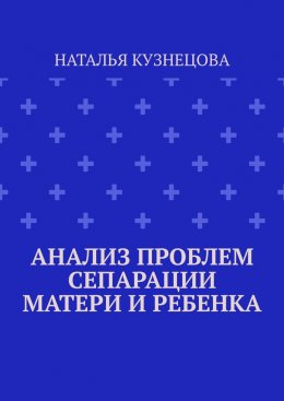 Анализ проблем сепарации матери и ребенка