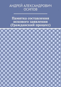 Памятка составления искового заявления (Гражданский процесс)