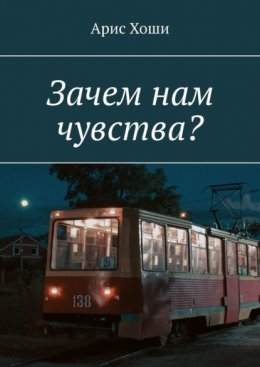 Зачем нам чувства?