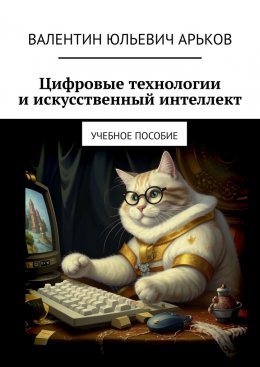 Цифровые технологии и искусственный интеллект. Учебное пособие