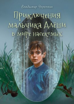 Приключения мальчика Алёши в мире насекомых