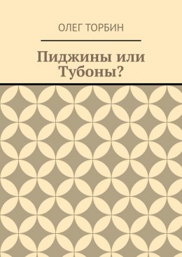 Пиджины или Тубоны?