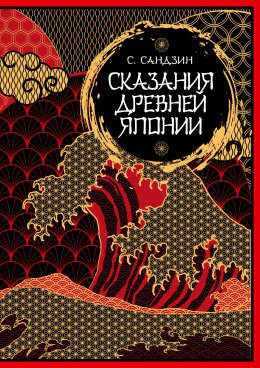 Сказания Древней Японии. Мифы и легенды. Коллекционное издание