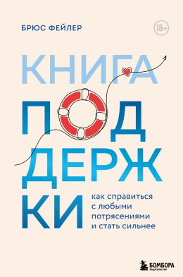 Книга поддержки. Как справиться с любыми потрясениями и стать сильнее