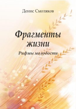 Фрагменты жизни