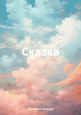 Сказка