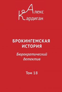 Брокингемская история. Том 18