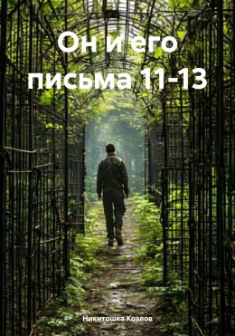 Он и его письма 11-13