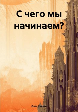 С чего мы начинаем?