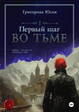 Первый шаг во тьме