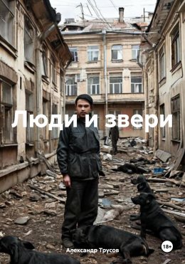 Люди и звери