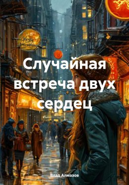 Случайная встреча двух сердец