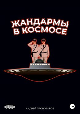 Жандармы в космосе