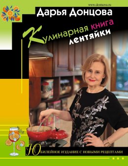 Кулинарная книга лентяйки. Юбилейное издание с новыми рецептами