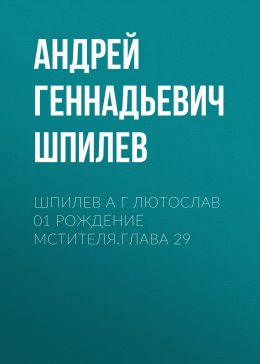 Шпилев А Г Лютослав 01 Рождение мстителя.Глава 29