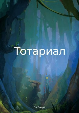 Тотариал