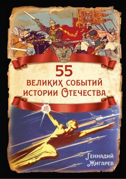 55 великих событий истории Отечества