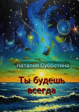 Ты будешь всегда. Поэзия