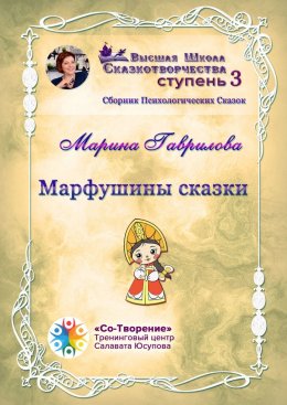 Марфушины сказки. Сборник Психологических Сказок