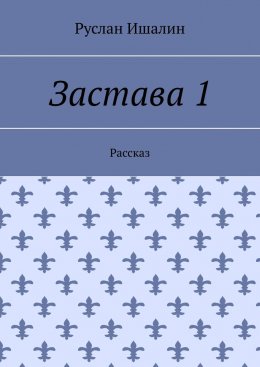 Застава 1. Рассказ