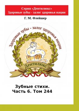 Зубные стихи. Часть 6. Том 244. Серия «Дентилюкс». Здоровые зубы – залог здоровья нации. Серия «Дентилюкс». Здоровые зубы – залог здоровья нации