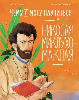 Чему я могу научиться у Николая Миклухо-Маклая