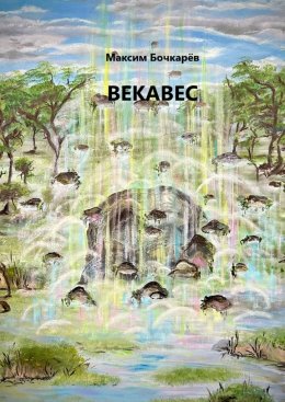 Векавес