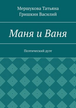 Маня и Ваня. Поэтический дуэт