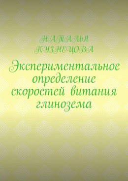 Экспериментальное определение скоростей витания глинозема