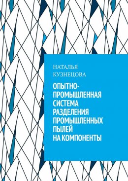 Опытно-промышленная система разделения промышленных пылей на компоненты