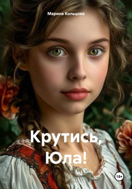 Крутись, Юла!