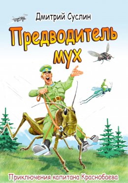 Предводитель мух