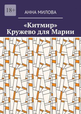 «Китмир». Кружево для Марии