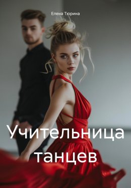 Учительница танцев