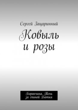 Ковыль и розы. Боракчина. Тень за спиной Батыя